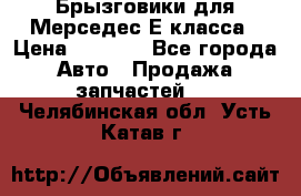 Брызговики для Мерседес Е класса › Цена ­ 1 000 - Все города Авто » Продажа запчастей   . Челябинская обл.,Усть-Катав г.